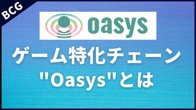 ゲーム特化チェーン"Oasys"とは