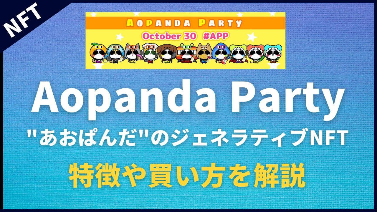 Aopanda Partyとは