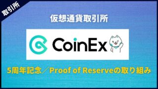 仮想通貨取引所CoinExが5周年！資産の安全性を確保するProof of Reserveの取り組み