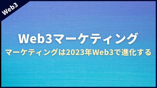 Web3マーケティング