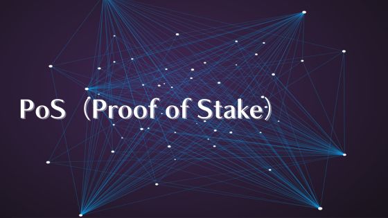 PoS（Proof of Stake）：メリット・デメリットと利用事例